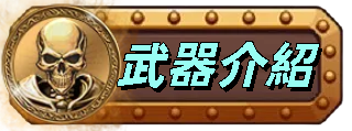 武器介紹