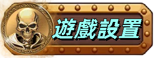 遊戲設置