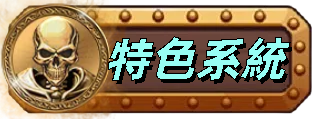 特色系統