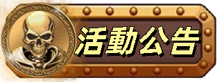活動公告