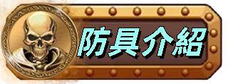 防具介紹